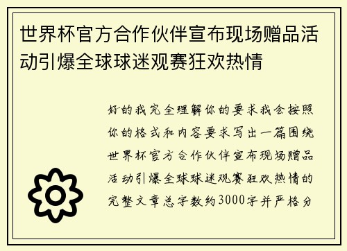 世界杯官方合作伙伴宣布现场赠品活动引爆全球球迷观赛狂欢热情 世界杯官方合作伙伴宣布现场赠品活动引爆全球球迷观赛狂欢热情