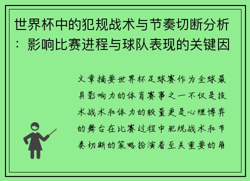 世界杯中的犯规战术与节奏切断分析：影响比赛进程与球队表现的关键因素